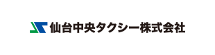 仙台中央タクシー(株)