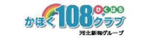 かほく「108」クラブ