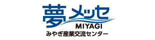 (一財)みやぎ産業交流センター