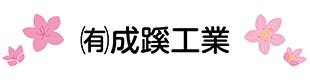 (有)成蹊興業